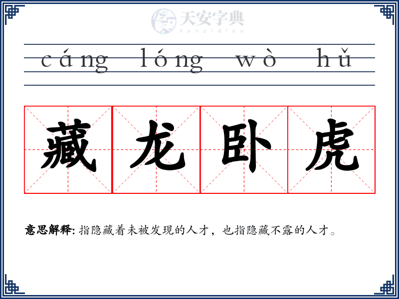 藏龙卧虎