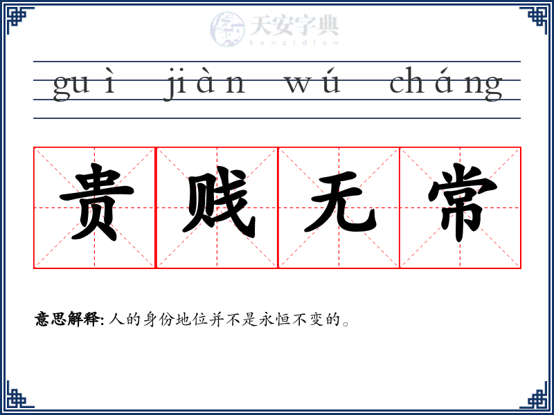 贵贱无常