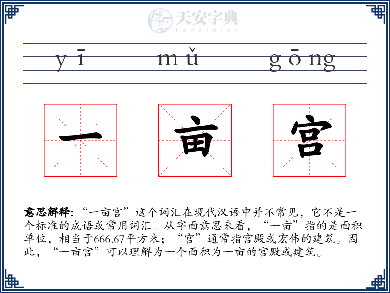 一亩宫