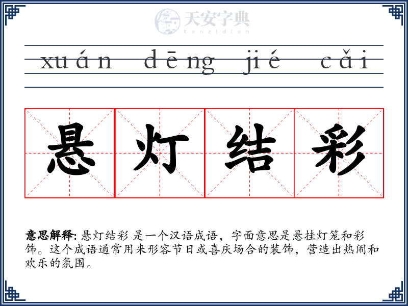 悬灯结彩