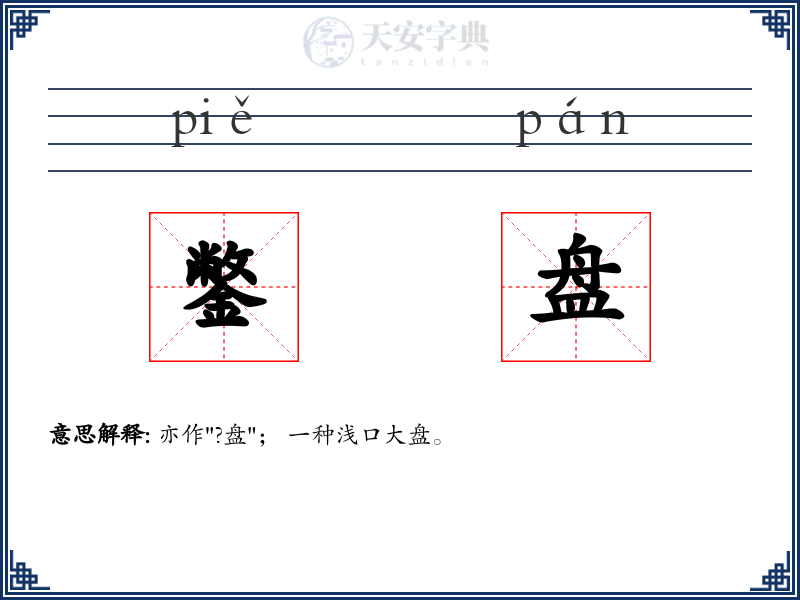 鐅盘
