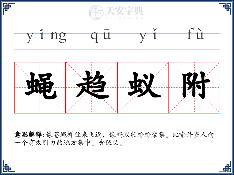 蝇趋蚁附