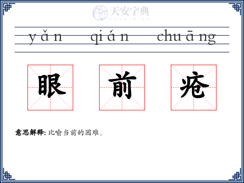 眼前疮