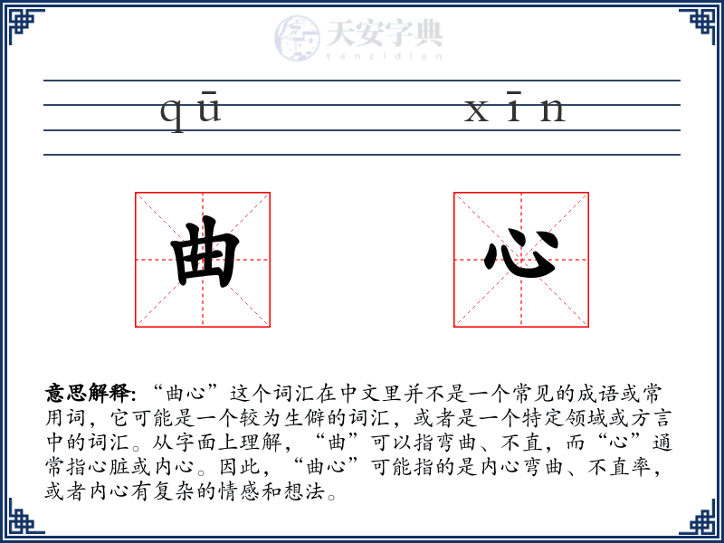 曲心