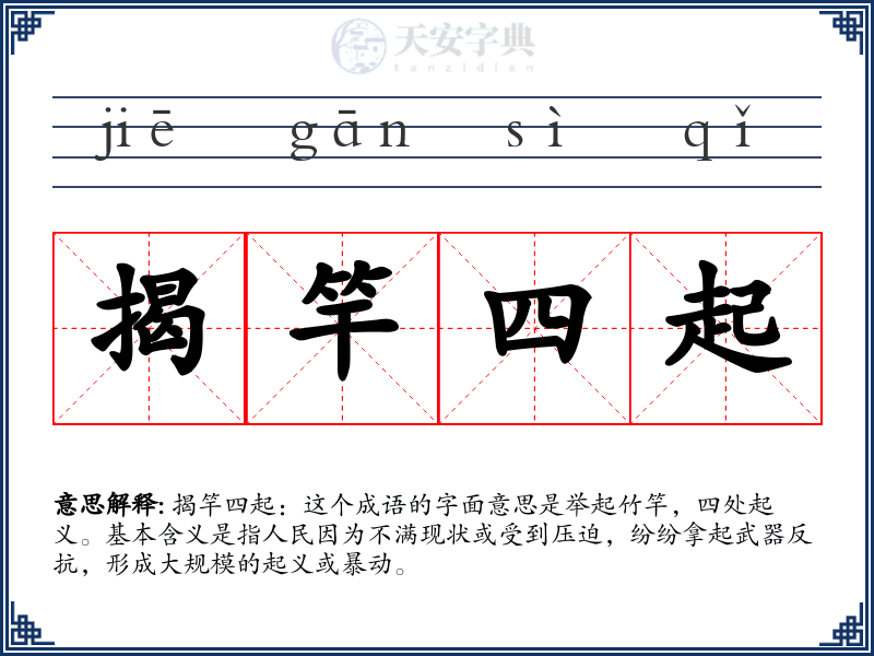 揭竿四起