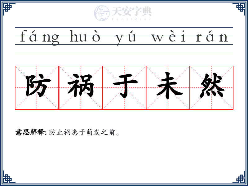 防祸于未然