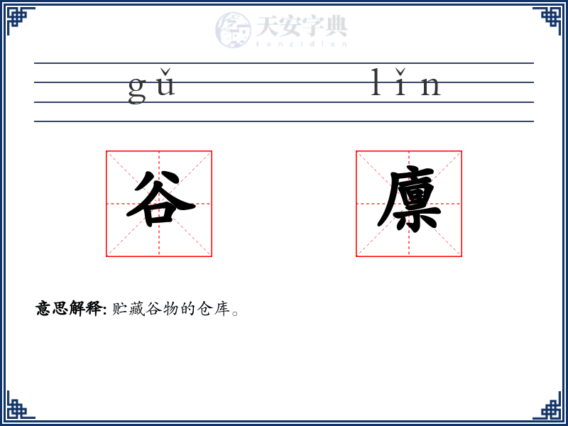 谷廪