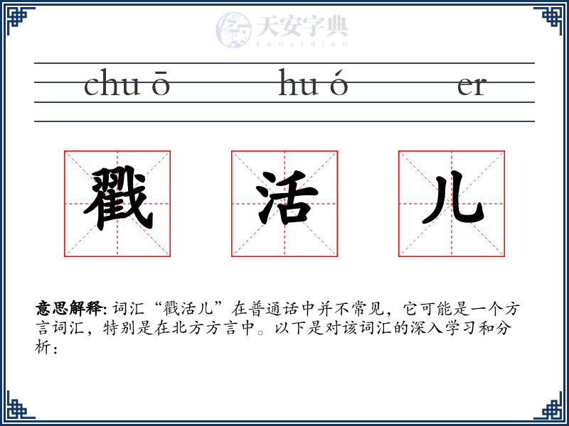戳活儿