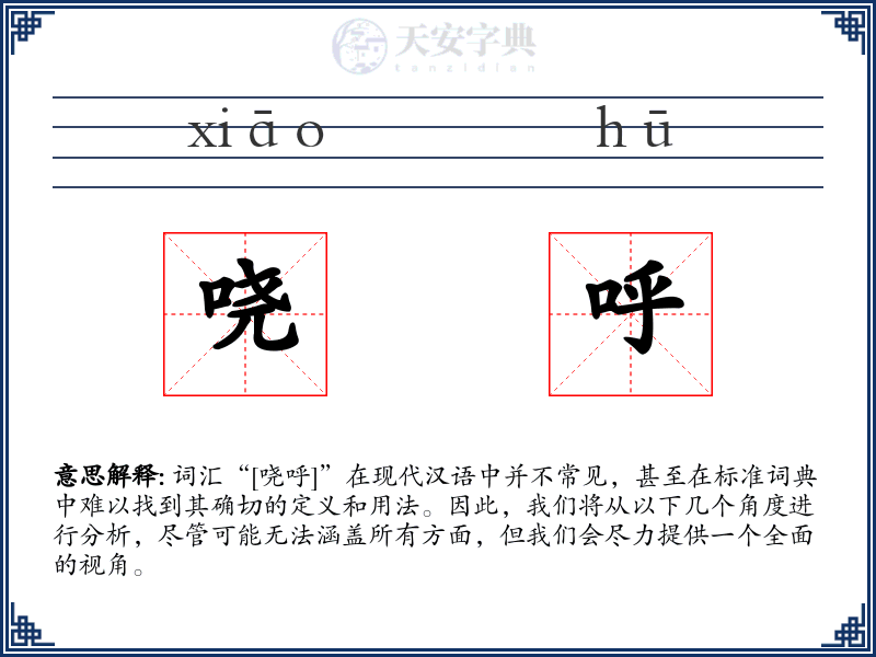 哓呼