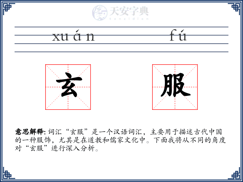 玄服