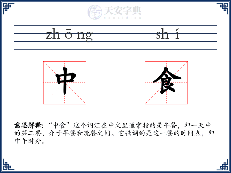 中食
