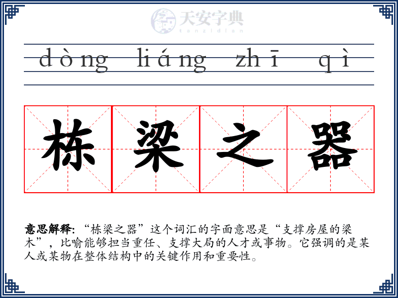 栋梁之器