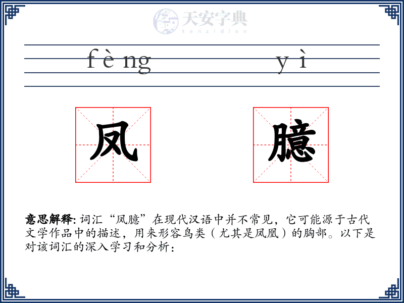 凤臆