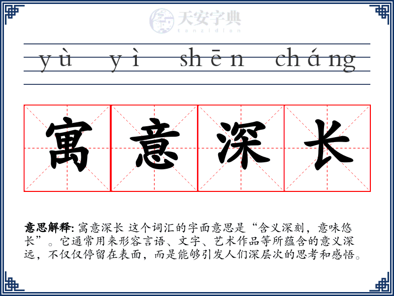 寓意深长