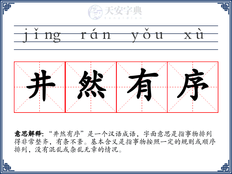 井然有序