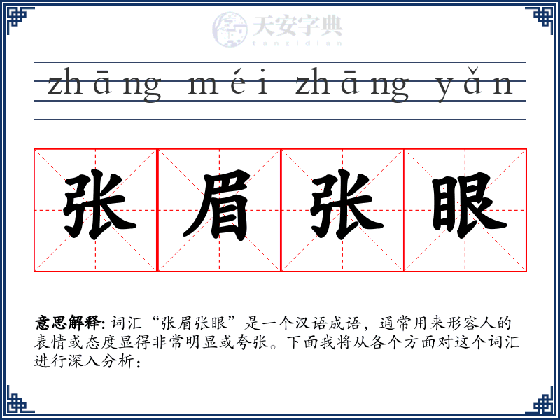 张眉张眼