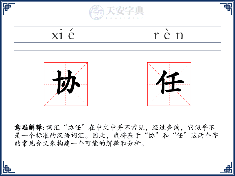 协任