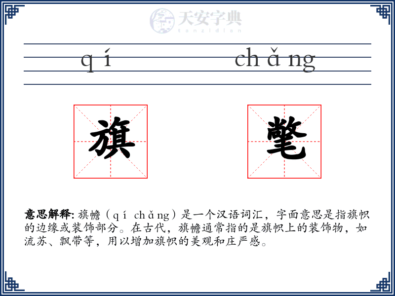 旗氅