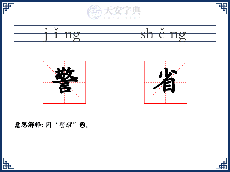 警省