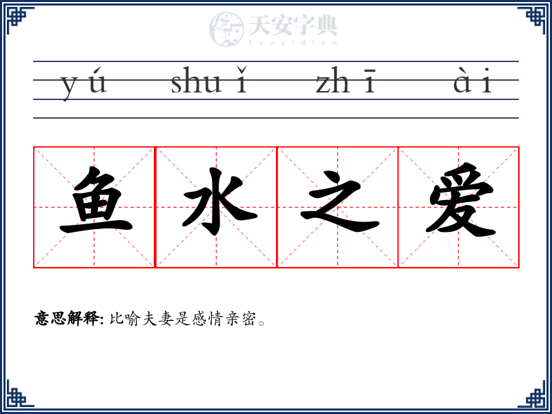 鱼水之爱