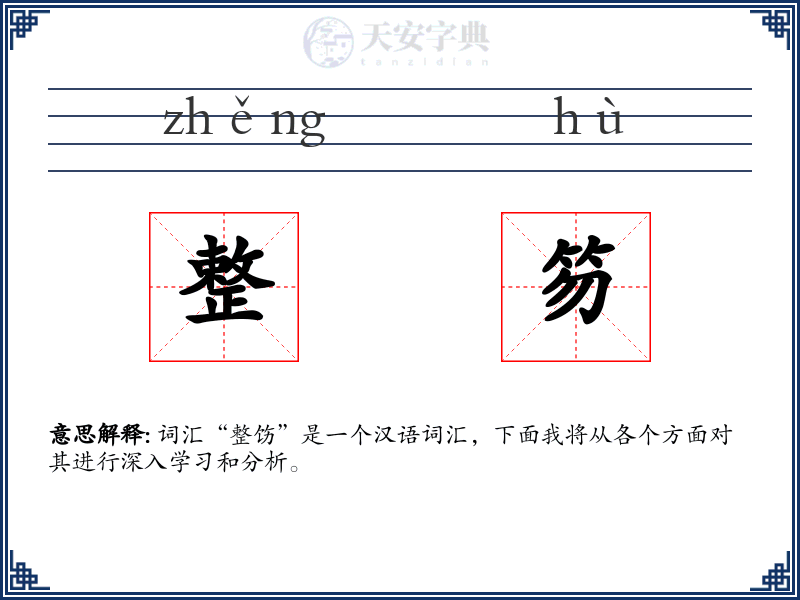 整笏