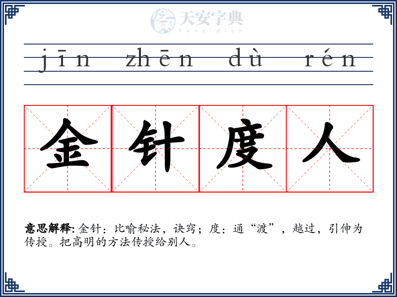 金针度人