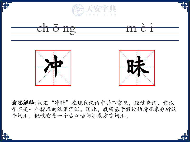 冲昧