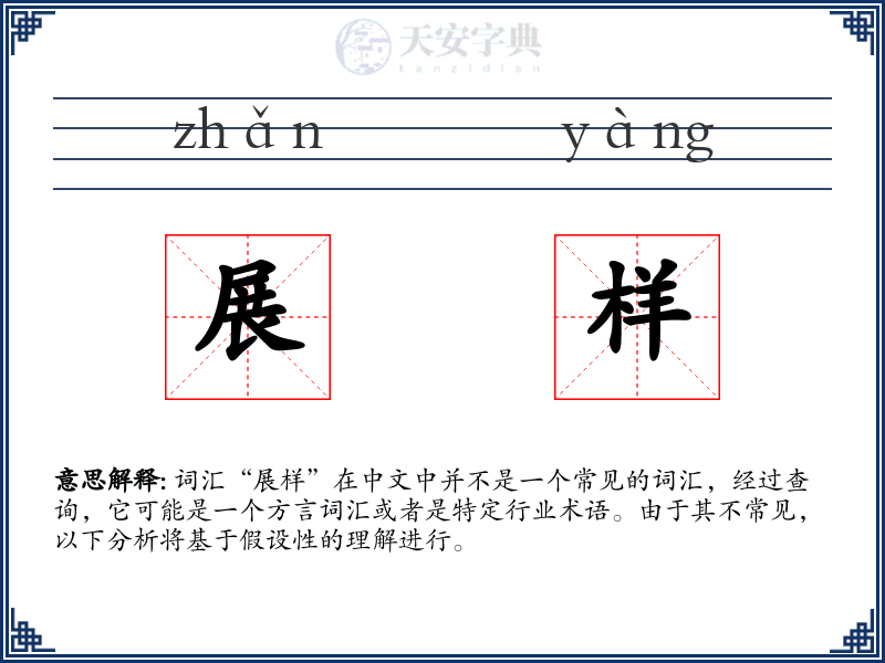 展样