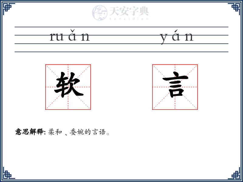 软言
