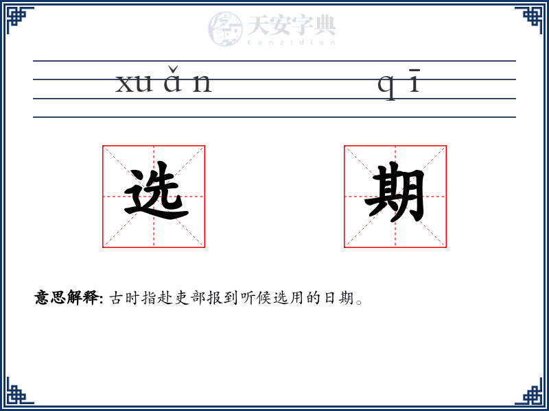 选期