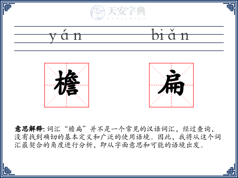 檐扁