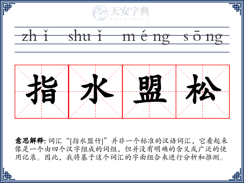 指水盟松