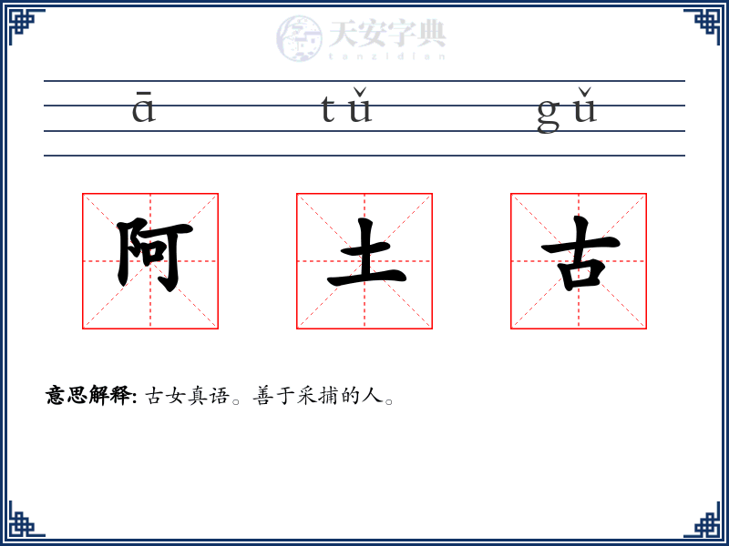 阿土古
