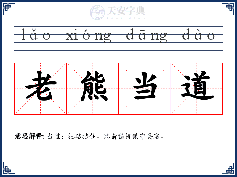 老熊当道