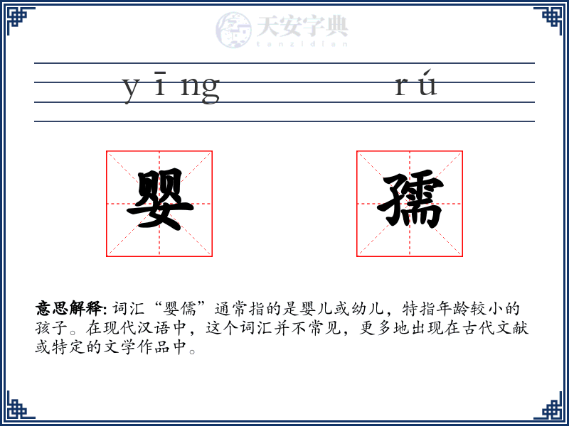 婴孺