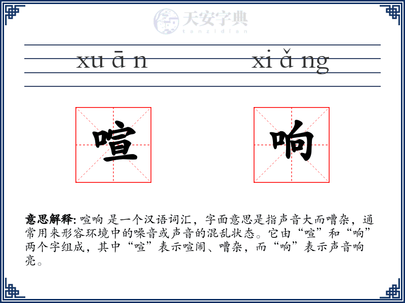 喧响