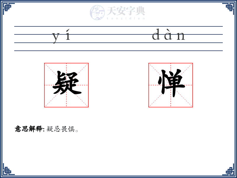 疑惮