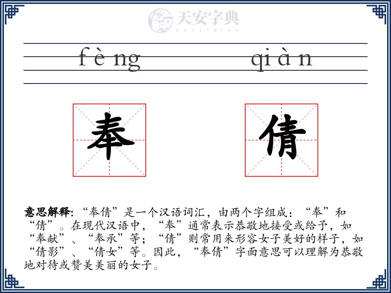 奉倩