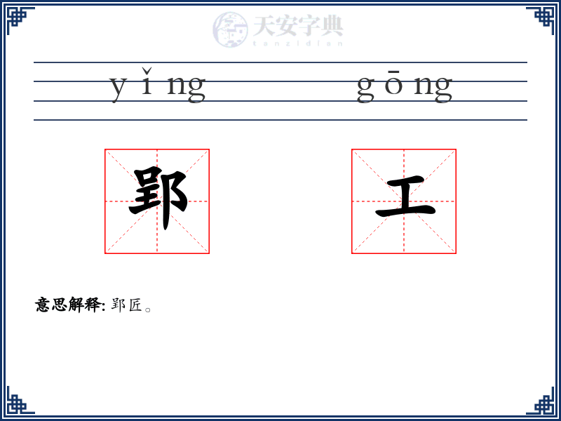 郢工