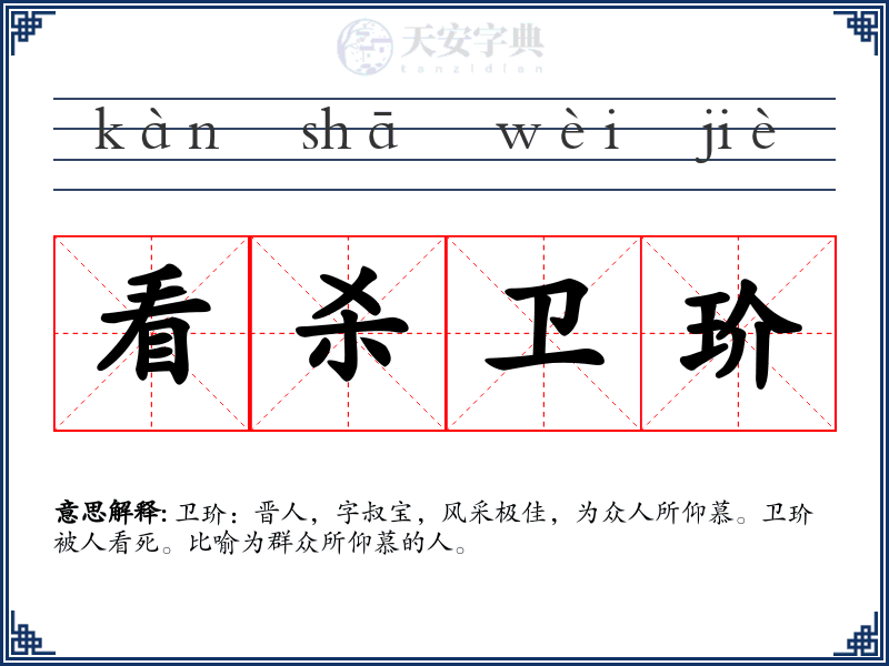 看杀卫玠