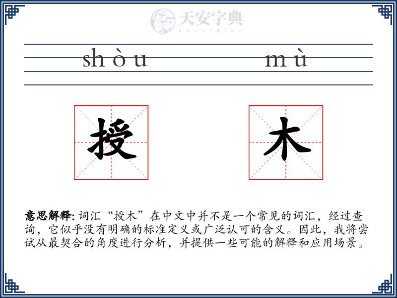 授木