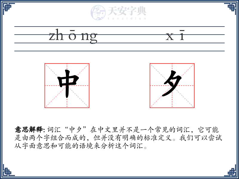 中夕