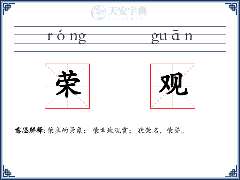 荣观
