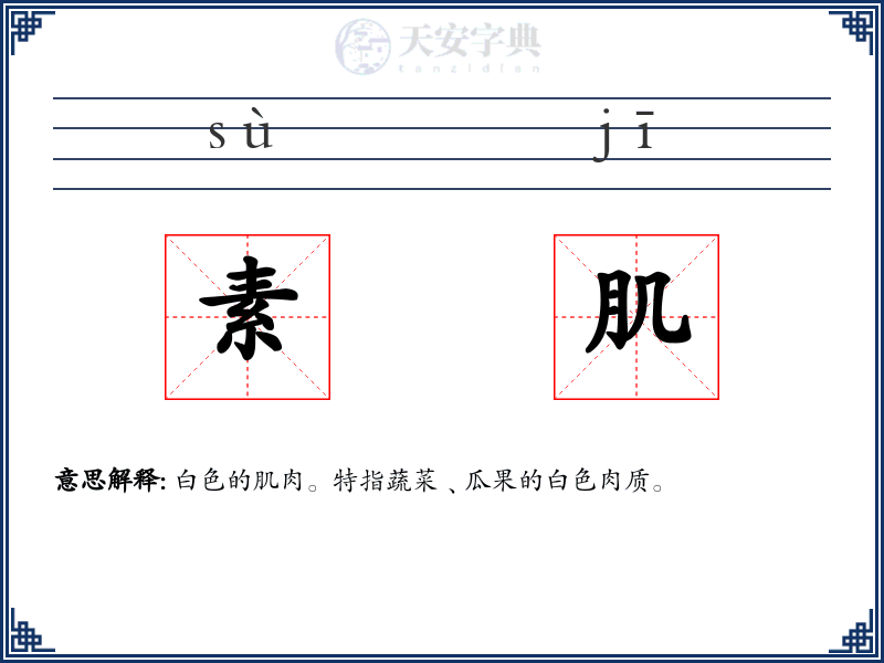 素肌