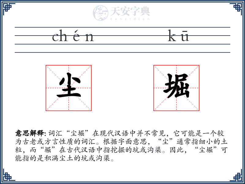 尘堀