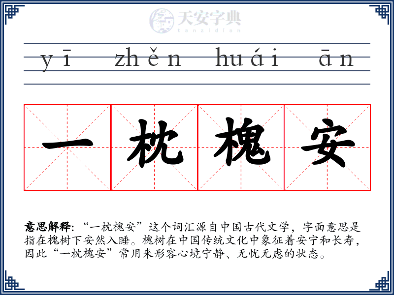 一枕槐安