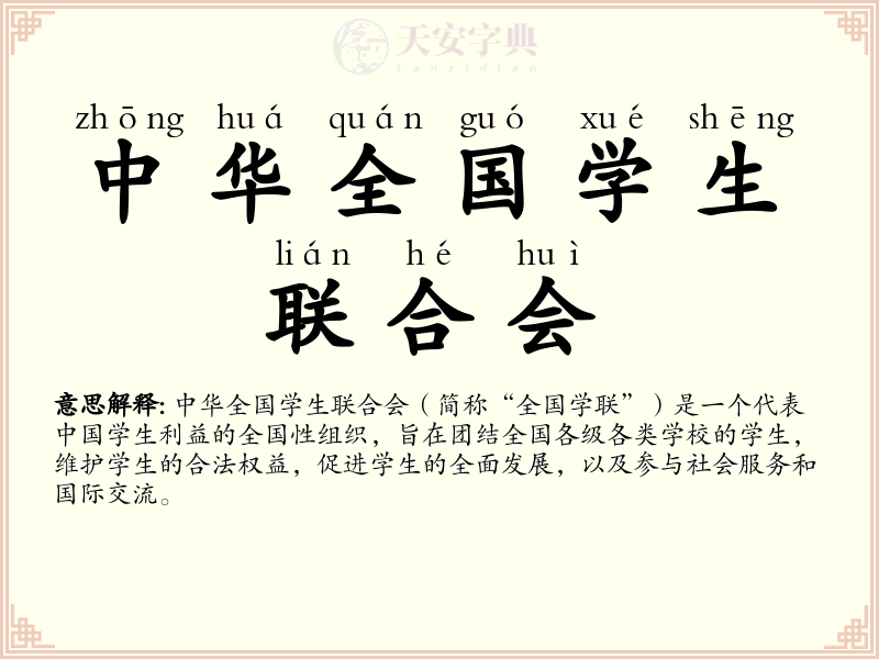 中华全国学生联合会