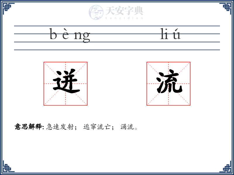 迸流