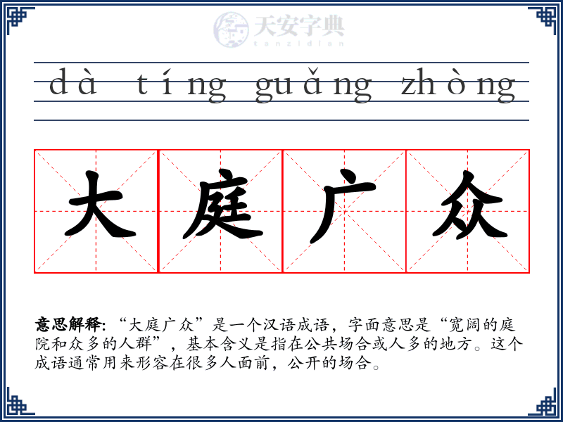 大庭广众