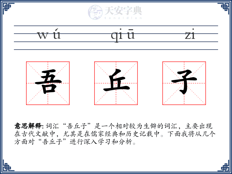 吾丘子
